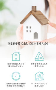 空き家を持て余してはいませんか？